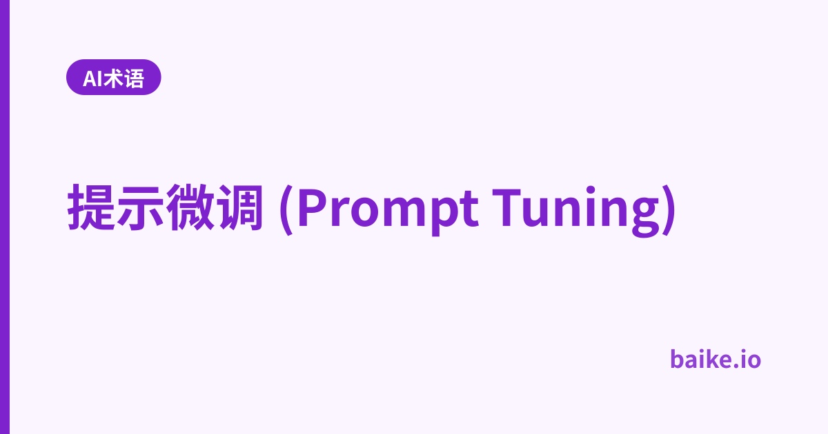 提示微调 (Prompt Tuning)