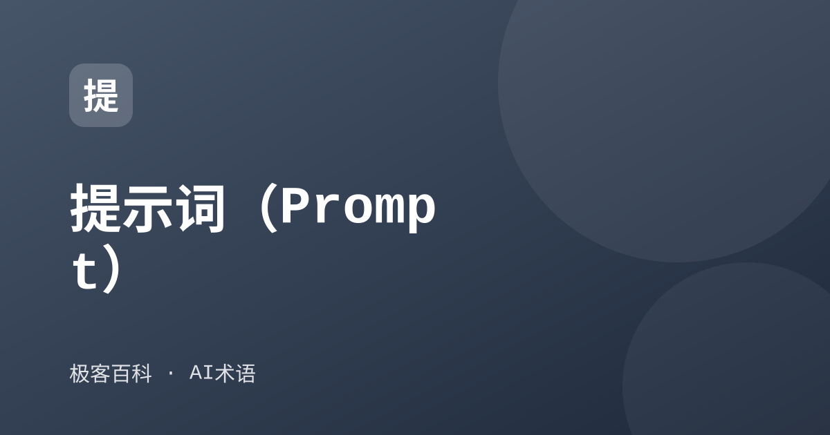 提示词（Prompt）