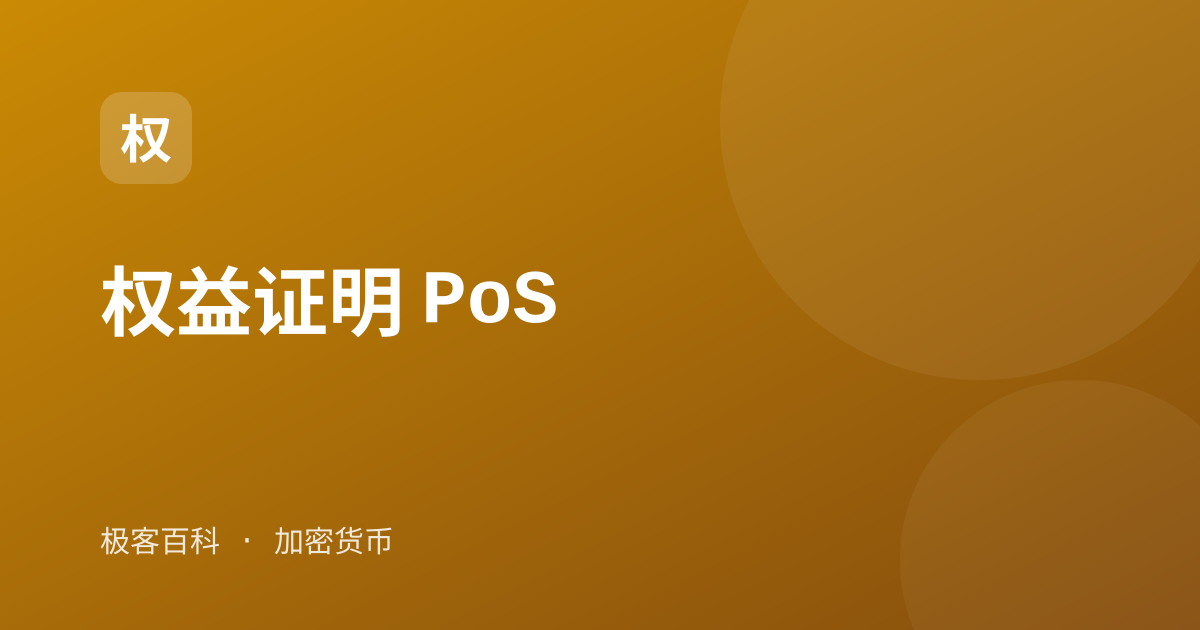 权益证明 PoS