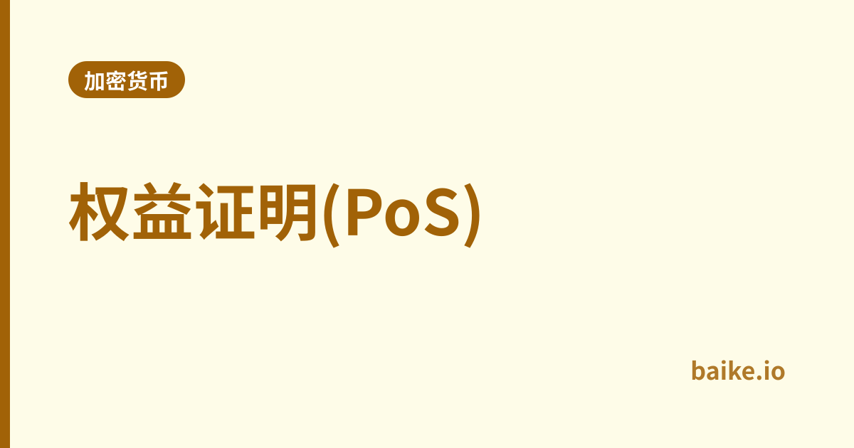 权益证明(PoS)