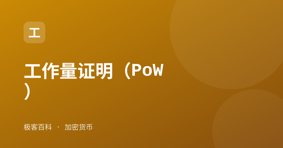 工作量证明（PoW）