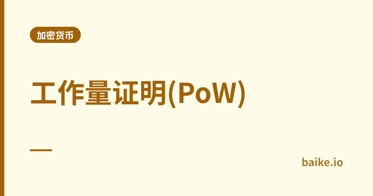 工作量证明(PoW)