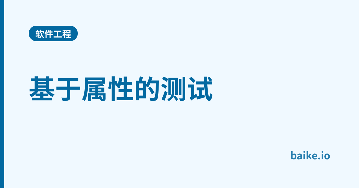 基于属性的测试