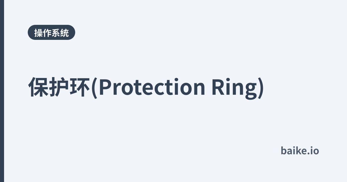 保护环(Protection Ring)