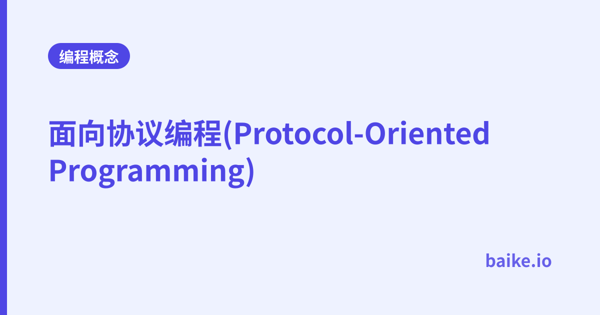 面向协议编程(Protocol-Oriented Programming)
