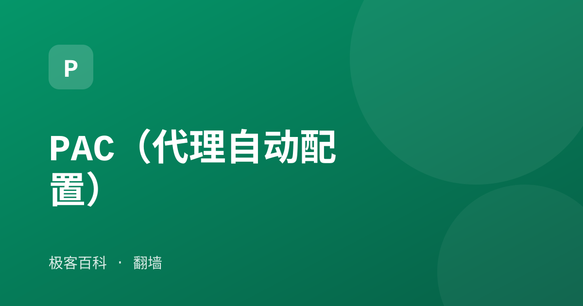 PAC（代理自动配置）