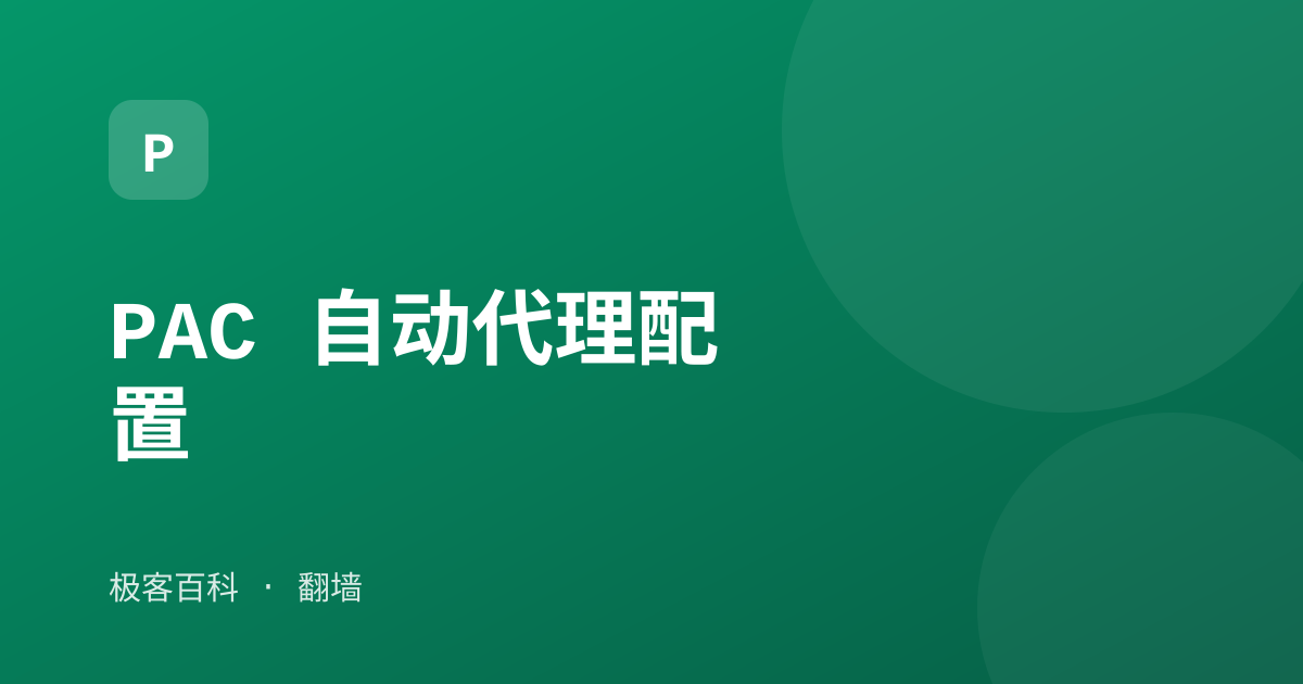 PAC 自动代理配置