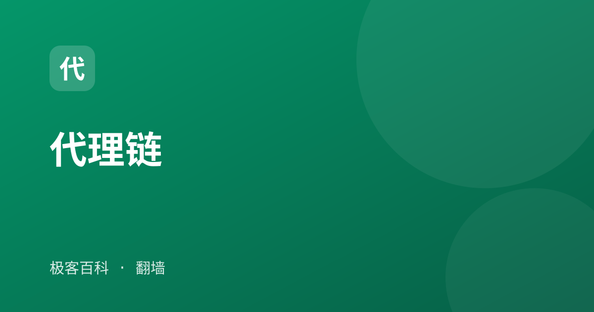 代理链