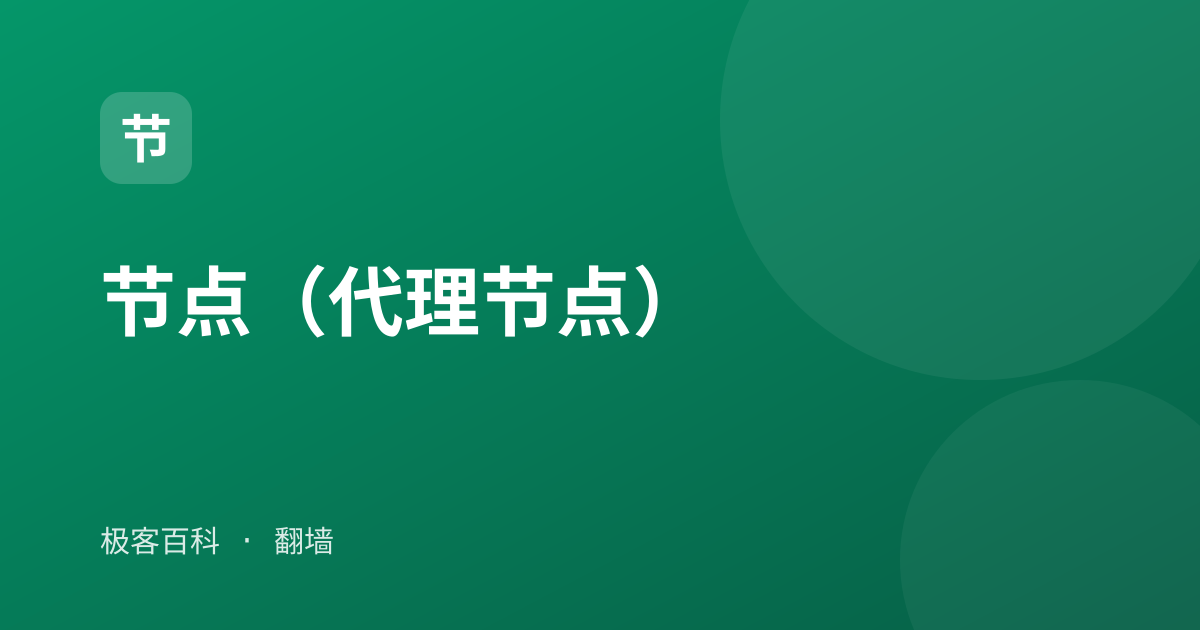 节点（代理节点）