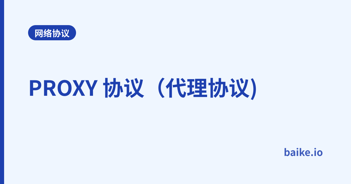 PROXY 协议（代理协议)