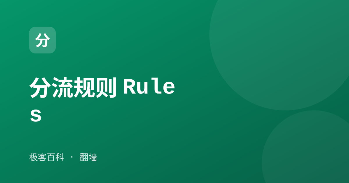 分流规则 Rules
