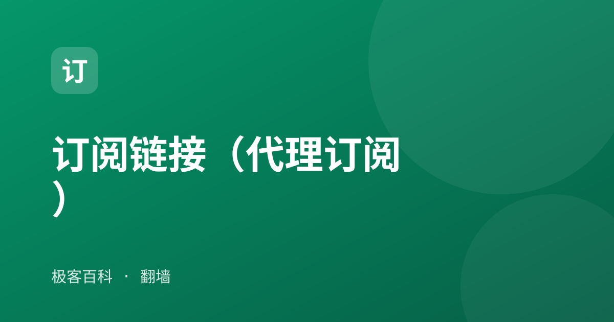 订阅链接（代理订阅）