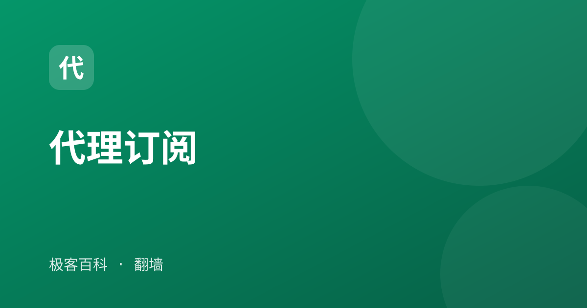 代理订阅