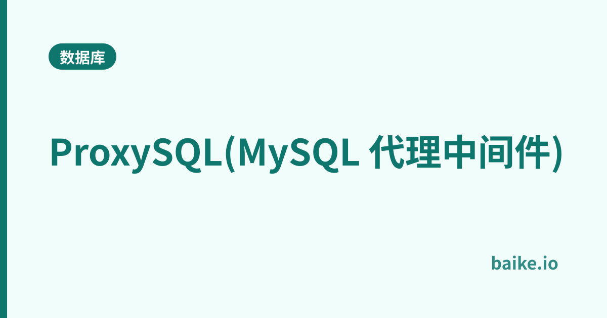 ProxySQL(MySQL 代理中间件)