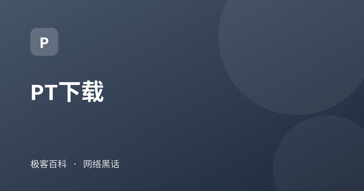PT下载