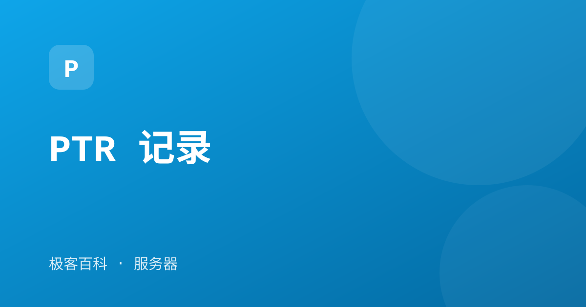 PTR 记录