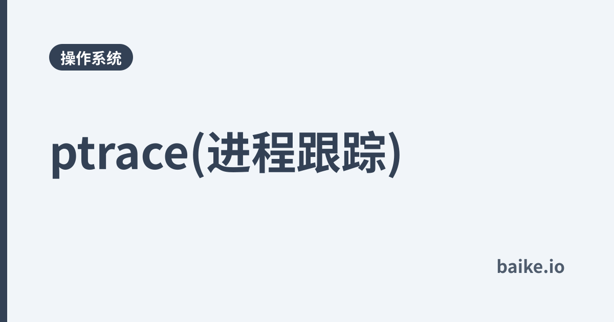 ptrace(进程跟踪)