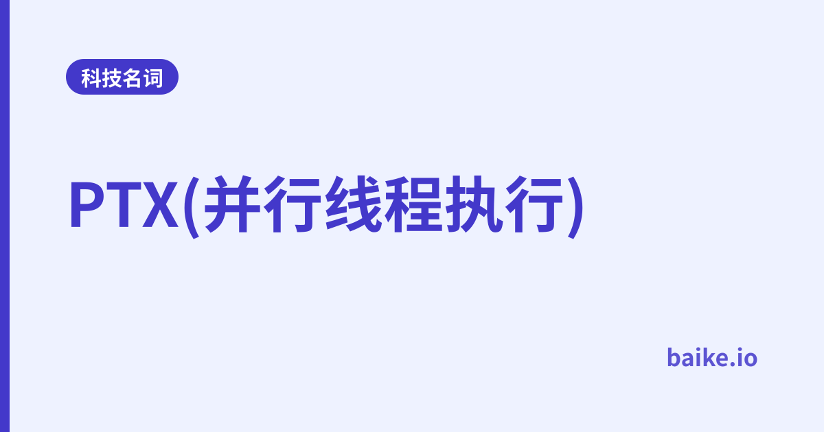 PTX(并行线程执行)