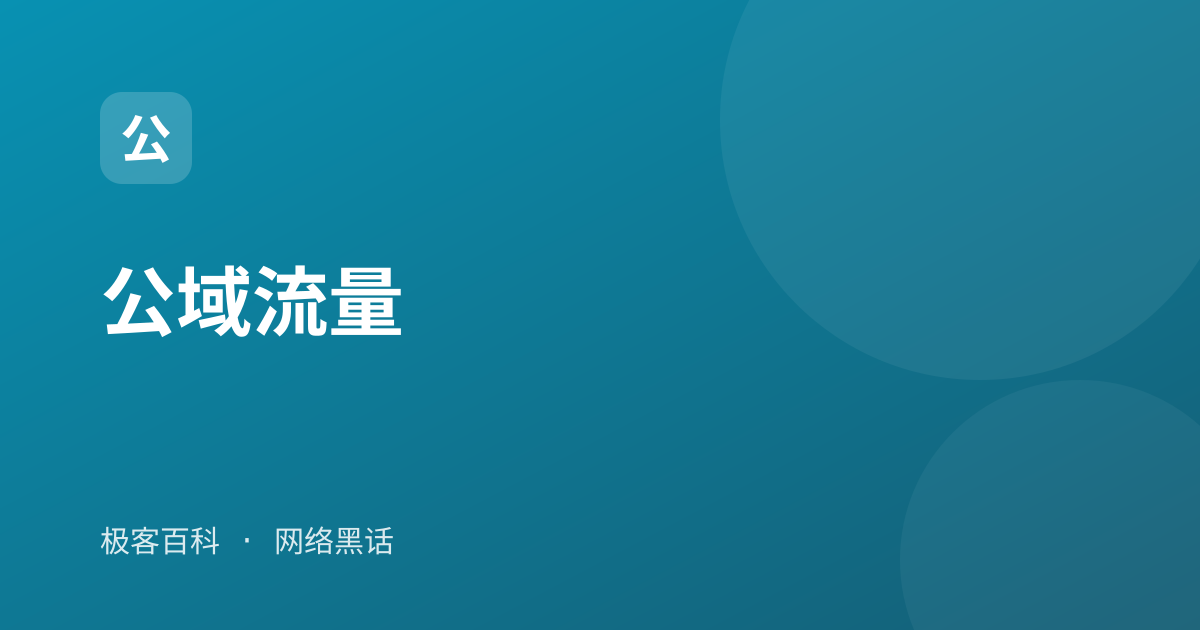 公域流量
