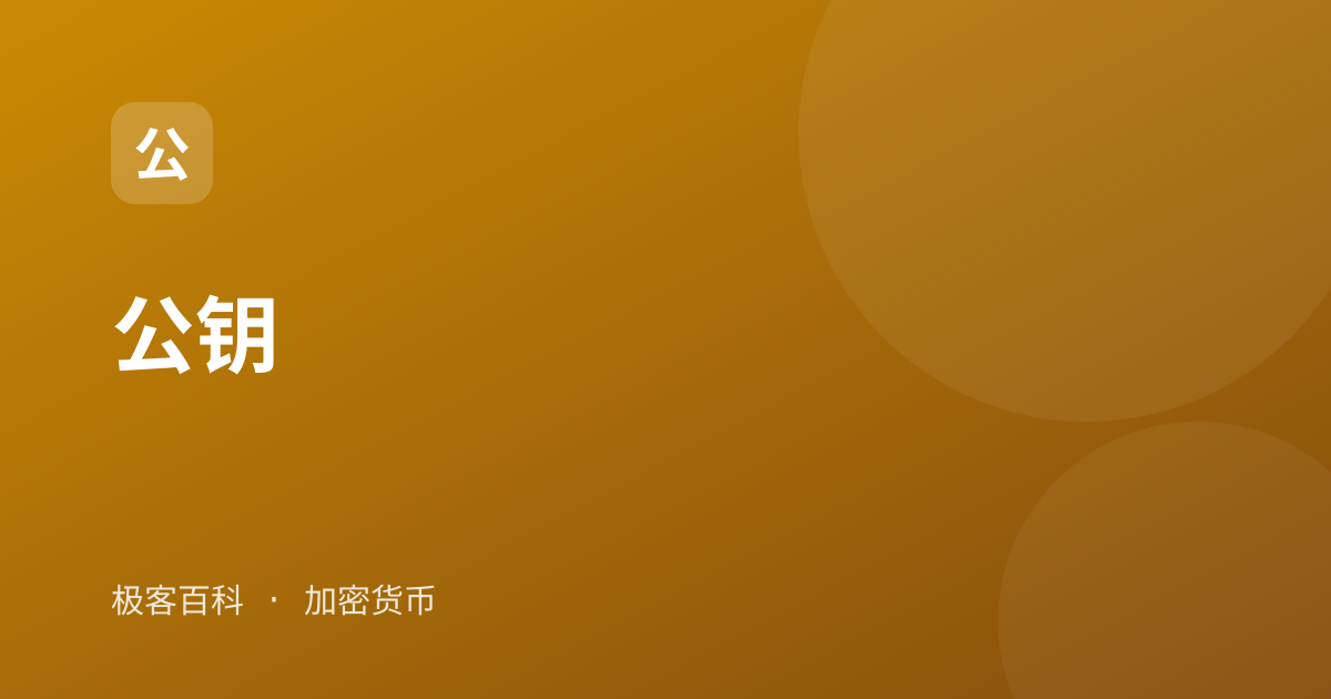 公钥