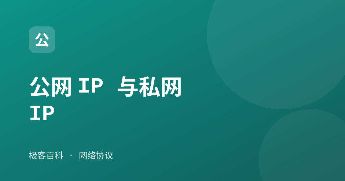 公网 IP 与私网 IP