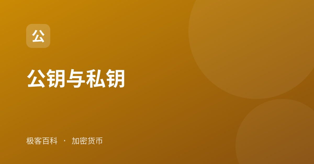 公钥与私钥