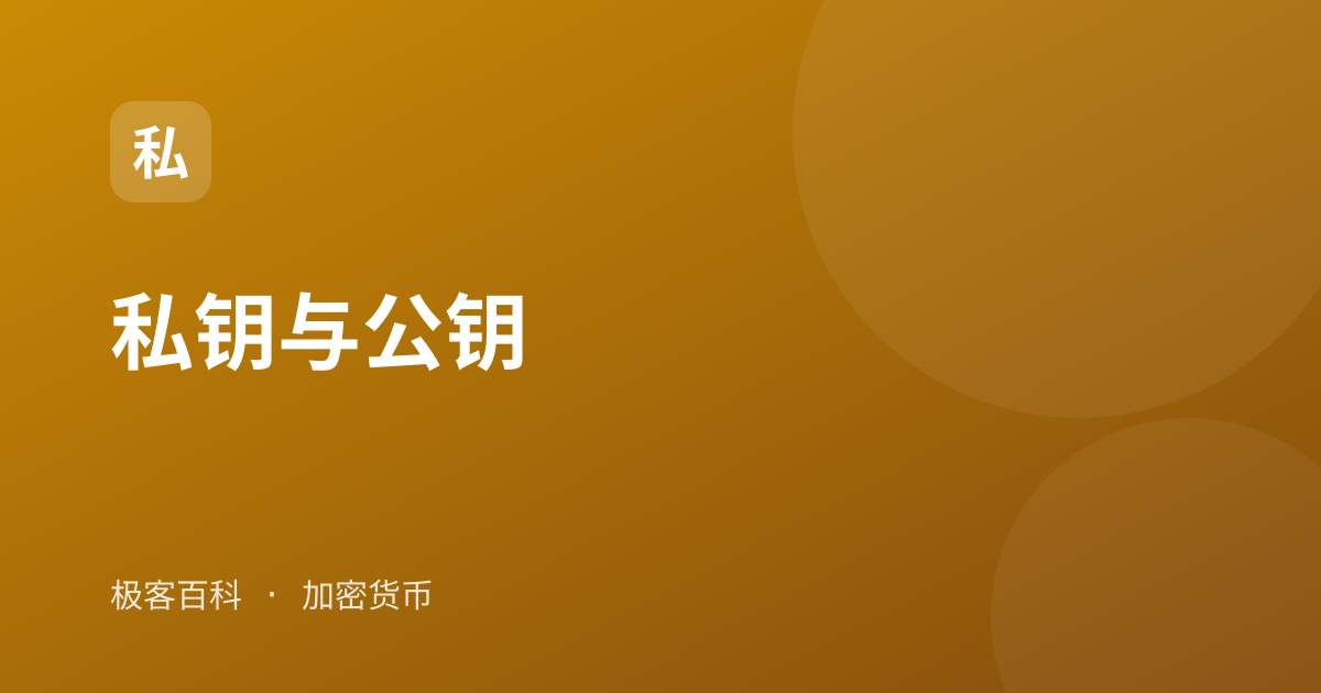 私钥与公钥