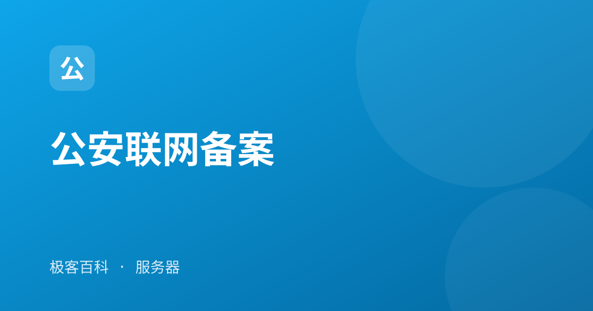 公安联网备案