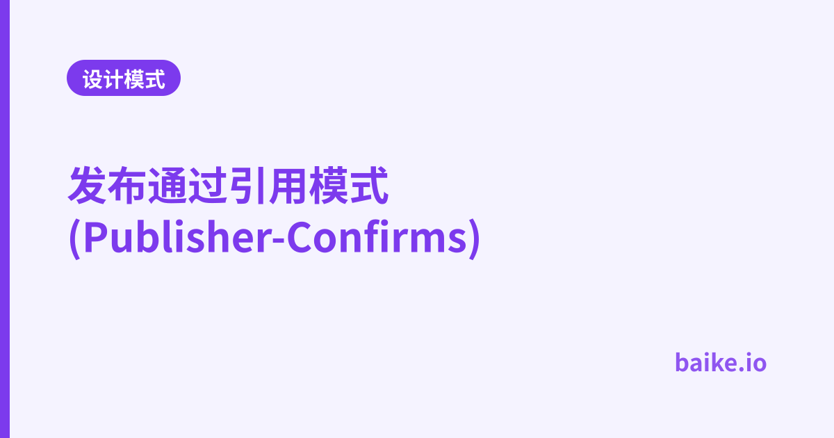 发布通过引用模式(Publisher-Confirms)