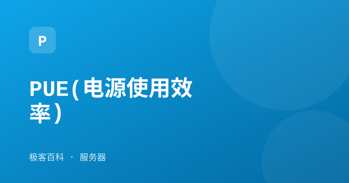 PUE(电源使用效率)