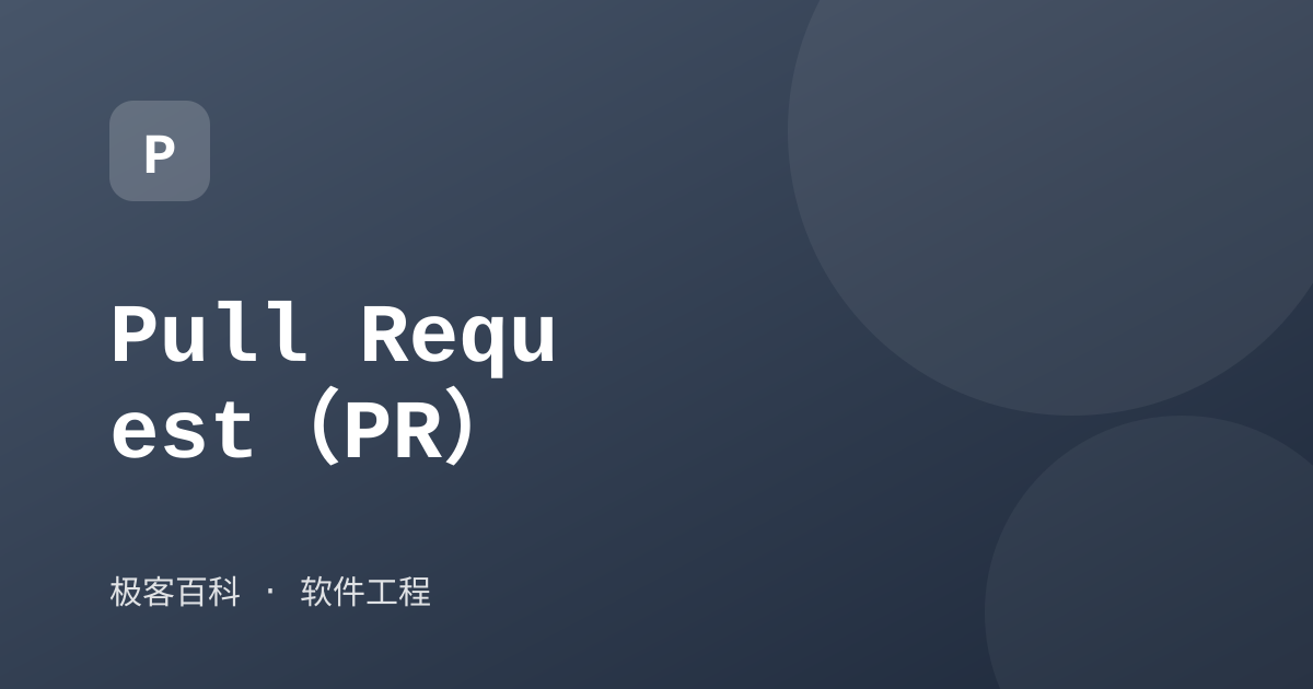 Pull Request（PR）