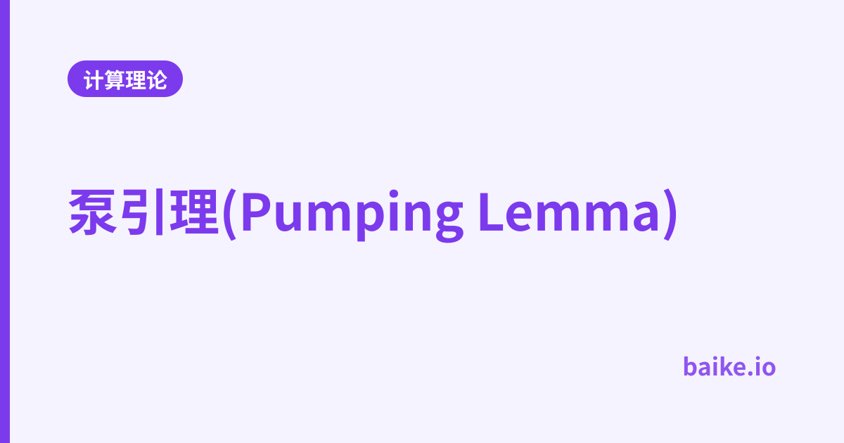 泵引理(Pumping Lemma)
