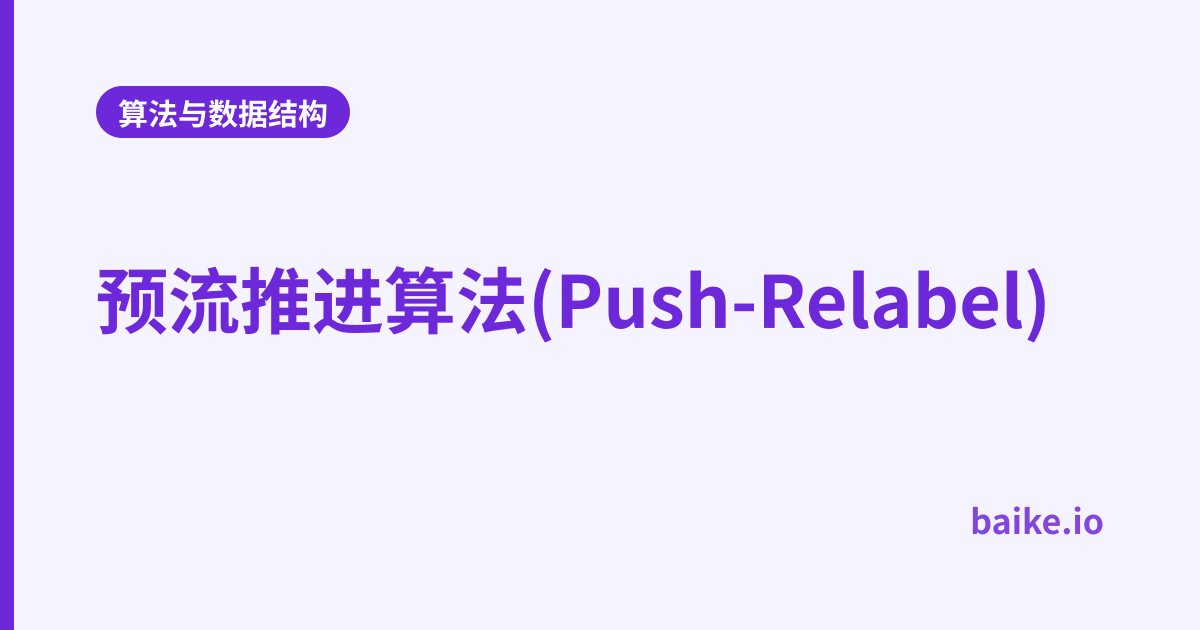 预流推进算法(Push-Relabel)