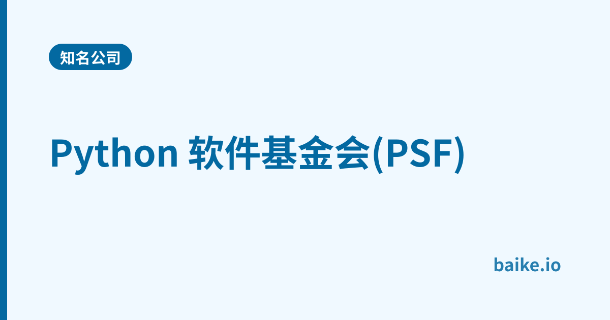 Python 软件基金会(PSF)