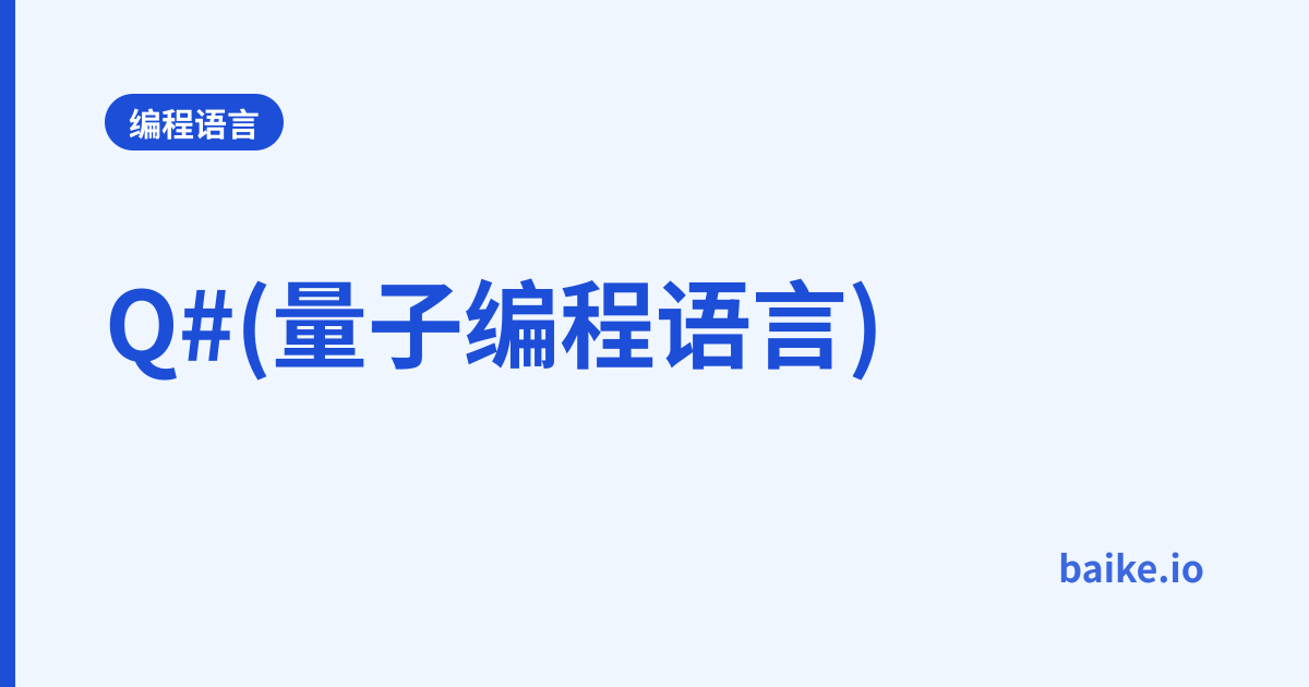 Q#(量子编程语言)