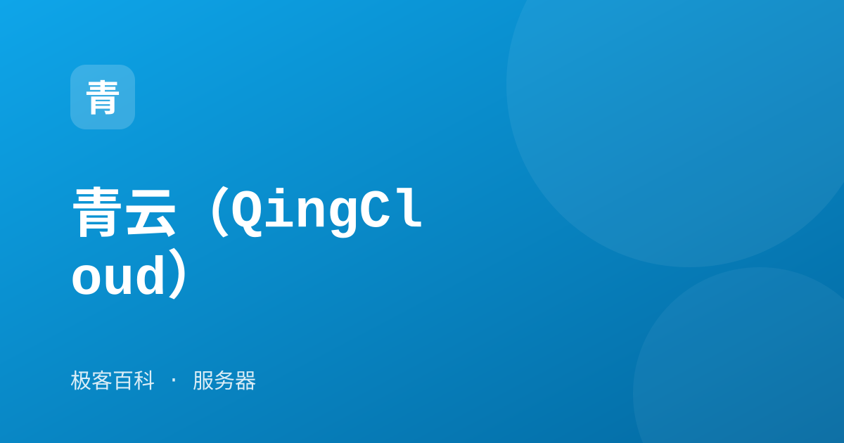 青云（QingCloud）