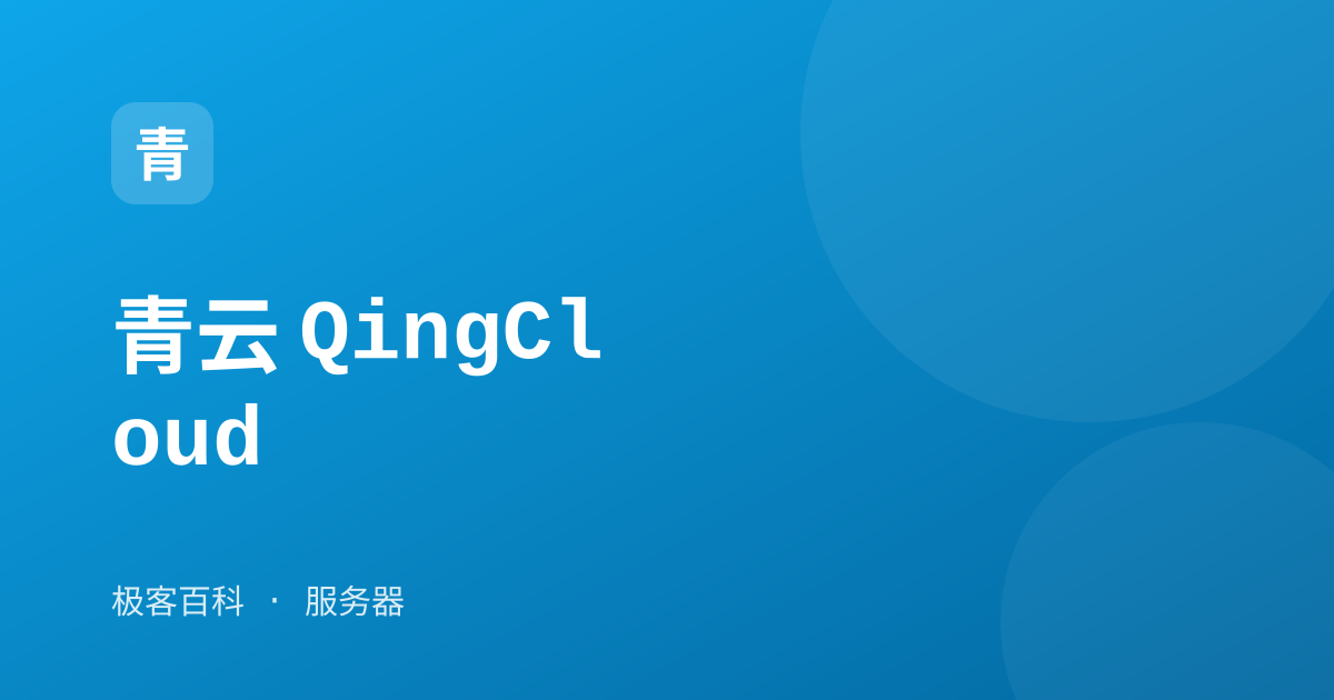 青云 QingCloud