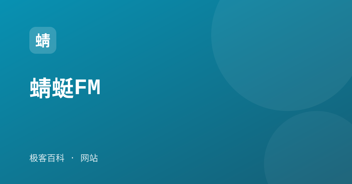 蜻蜓FM