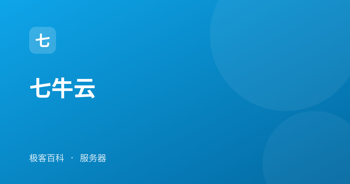 七牛云