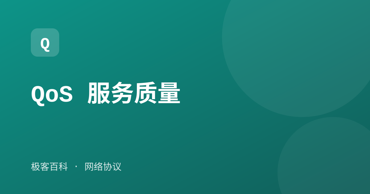 QoS 服务质量