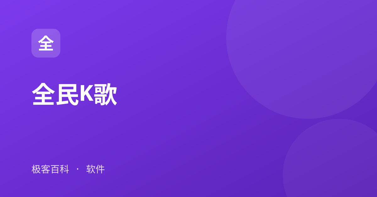全民K歌