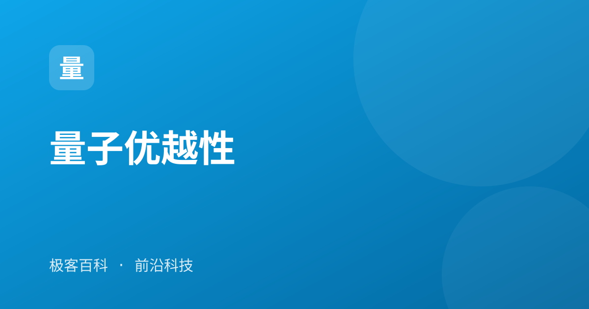 量子优越性