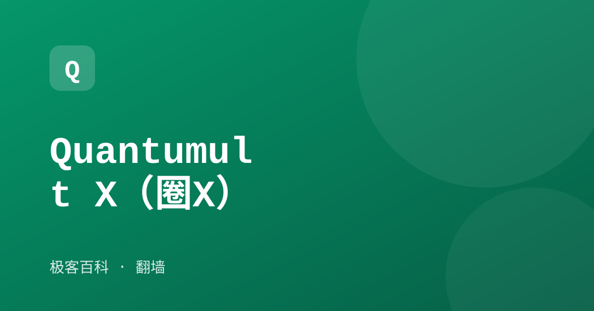 Quantumult X（圈X）
