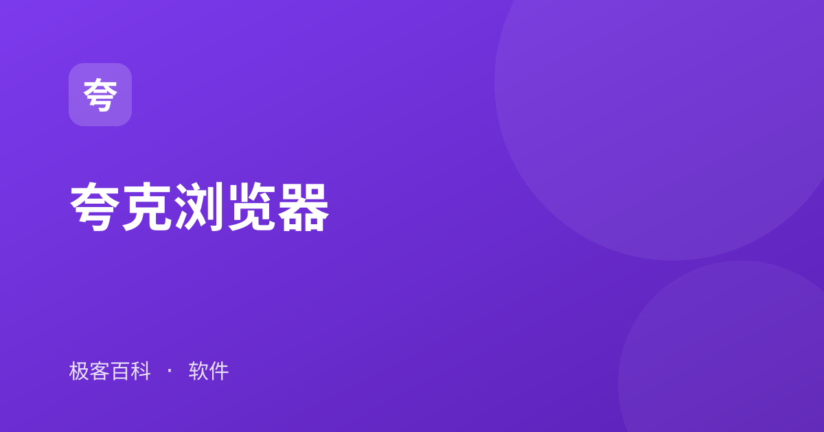 夸克浏览器
