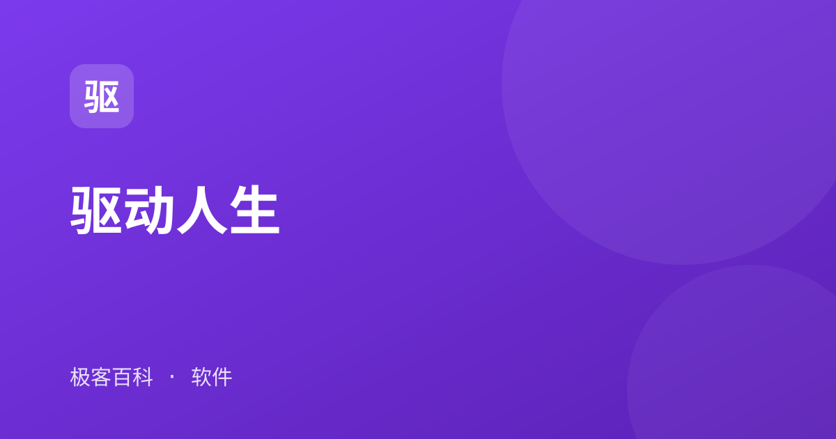 驱动人生