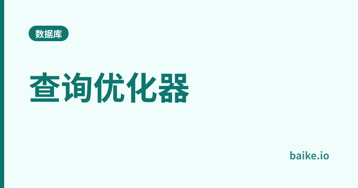 查询优化器