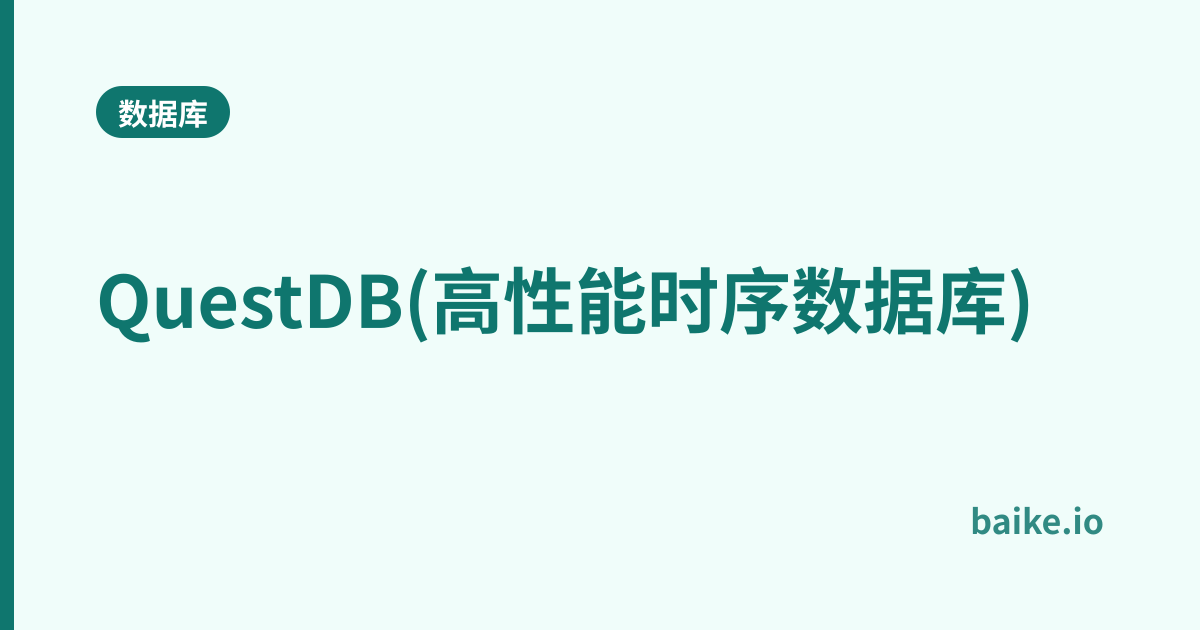 QuestDB(高性能时序数据库)