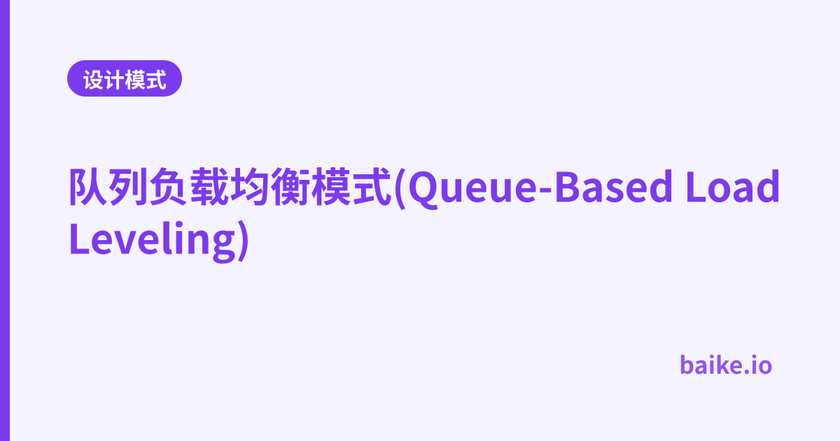 队列负载均衡模式(Queue-Based Load Leveling)