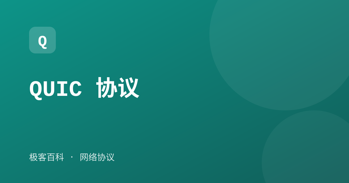 QUIC 协议