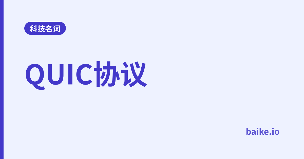 QUIC协议